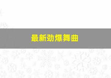 最新劲爆舞曲