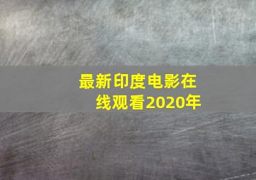 最新印度电影在线观看2020年