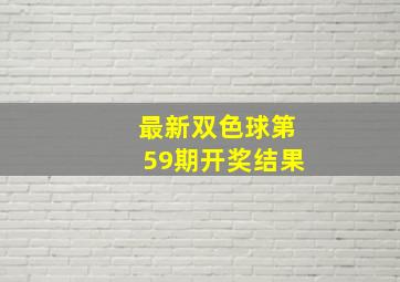 最新双色球第59期开奖结果