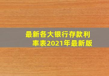 最新各大银行存款利率表2021年最新版