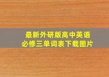 最新外研版高中英语必修三单词表下载图片