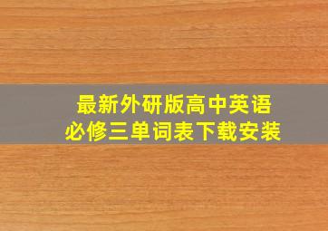 最新外研版高中英语必修三单词表下载安装