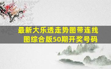 最新大乐透走势图带连线图综合版50期开奖号码