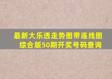 最新大乐透走势图带连线图综合版50期开奖号码查询