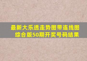 最新大乐透走势图带连线图综合版50期开奖号码结果