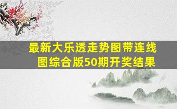 最新大乐透走势图带连线图综合版50期开奖结果