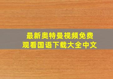 最新奥特曼视频免费观看国语下载大全中文