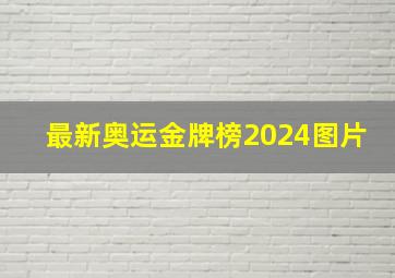 最新奥运金牌榜2024图片