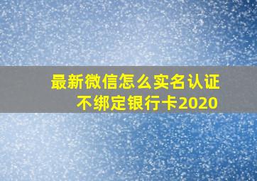 最新微信怎么实名认证不绑定银行卡2020