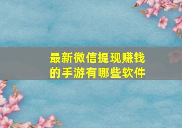 最新微信提现赚钱的手游有哪些软件