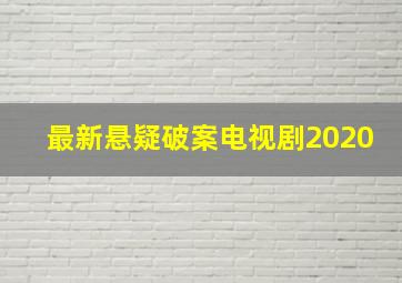 最新悬疑破案电视剧2020