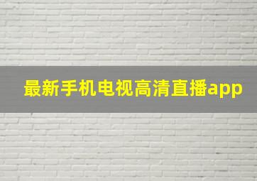 最新手机电视高清直播app