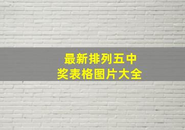 最新排列五中奖表格图片大全