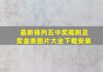 最新排列五中奖规则及奖金表图片大全下载安装