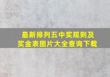 最新排列五中奖规则及奖金表图片大全查询下载