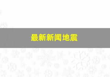 最新新闻地震