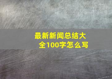 最新新闻总结大全100字怎么写