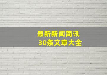 最新新闻简讯30条文章大全