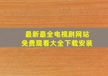 最新最全电视剧网站免费观看大全下载安装