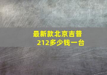 最新款北京吉普212多少钱一台