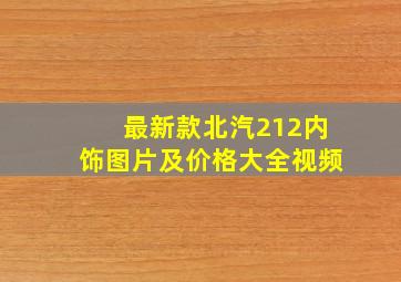 最新款北汽212内饰图片及价格大全视频