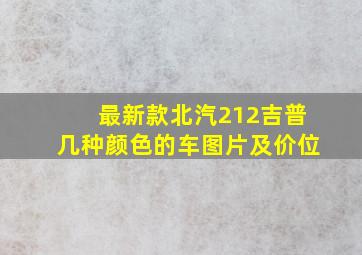 最新款北汽212吉普几种颜色的车图片及价位