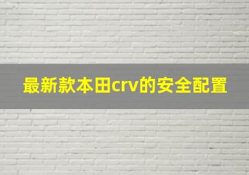 最新款本田crv的安全配置