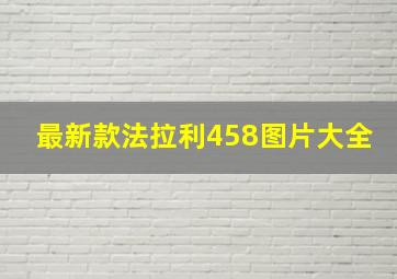 最新款法拉利458图片大全