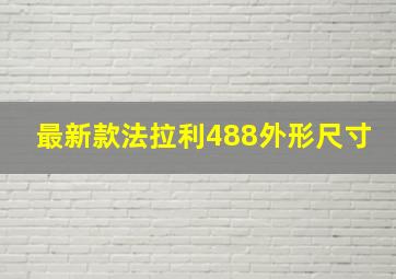 最新款法拉利488外形尺寸