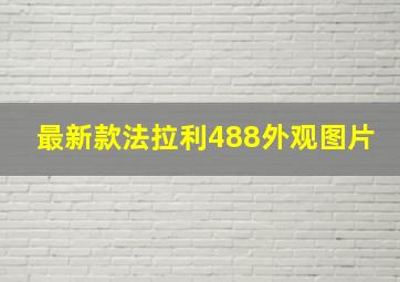 最新款法拉利488外观图片