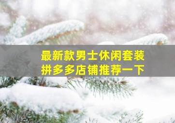 最新款男士休闲套装拼多多店铺推荐一下