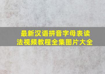 最新汉语拼音字母表读法视频教程全集图片大全