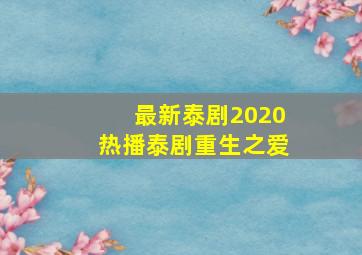 最新泰剧2020热播泰剧重生之爱