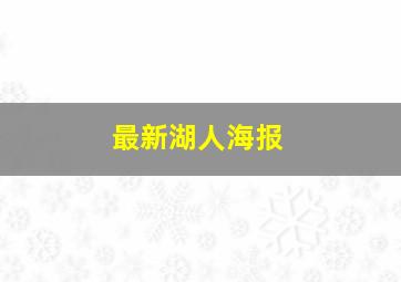 最新湖人海报