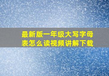 最新版一年级大写字母表怎么读视频讲解下载