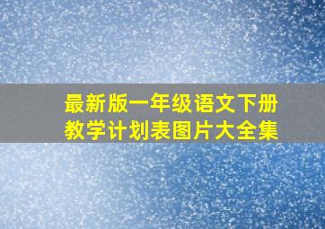 最新版一年级语文下册教学计划表图片大全集