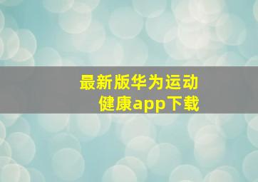 最新版华为运动健康app下载