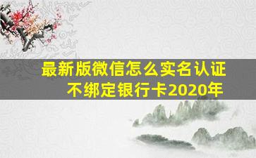 最新版微信怎么实名认证不绑定银行卡2020年