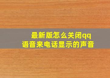 最新版怎么关闭qq语音来电话显示的声音