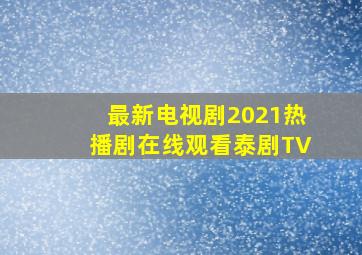 最新电视剧2021热播剧在线观看泰剧TV