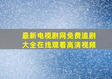 最新电视剧网免费追剧大全在线观看高清视频