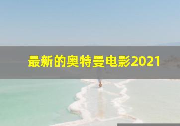 最新的奥特曼电影2021