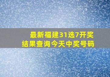 最新福建31选7开奖结果查询今天中奖号码