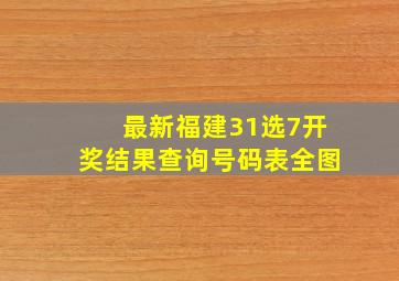 最新福建31选7开奖结果查询号码表全图