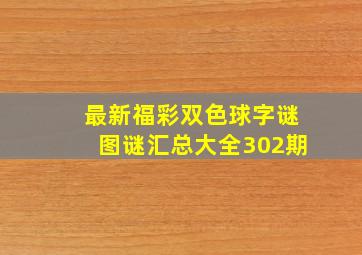 最新福彩双色球字谜图谜汇总大全302期