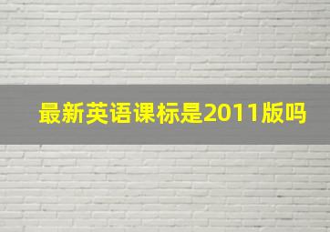 最新英语课标是2011版吗