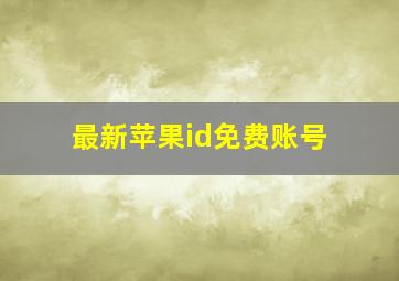 最新苹果id免费账号