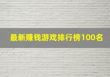 最新赚钱游戏排行榜100名