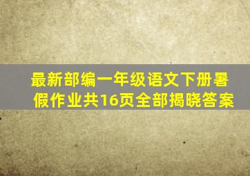 最新部编一年级语文下册暑假作业共16页全部揭晓答案