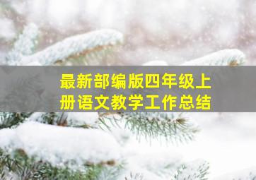 最新部编版四年级上册语文教学工作总结